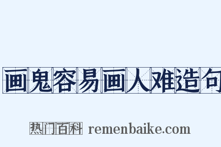 画鬼容易画人难造句是什么意思的图片